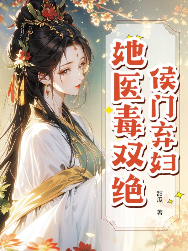 侯门弃妇她医毒双绝