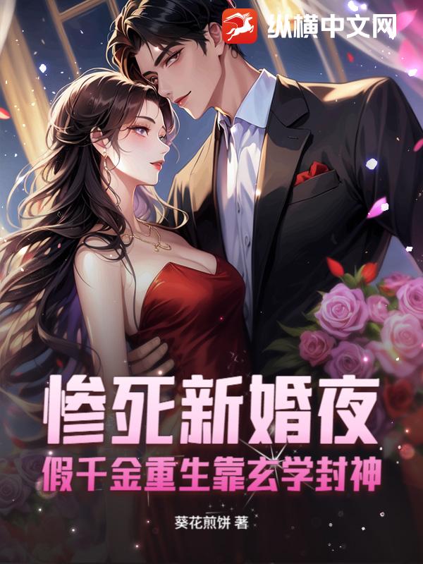 惨死新婚夜，假千金重生靠玄学封神