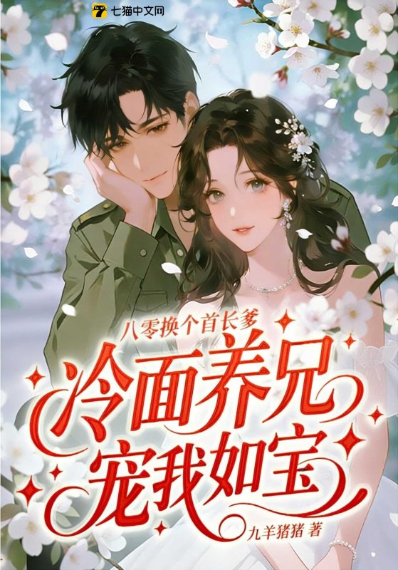 八零换个首长爹，冷面养兄宠我如宝