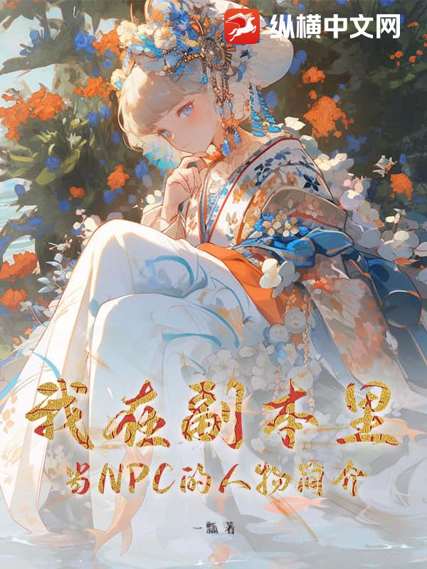 我在副本里当NPC的人物简介