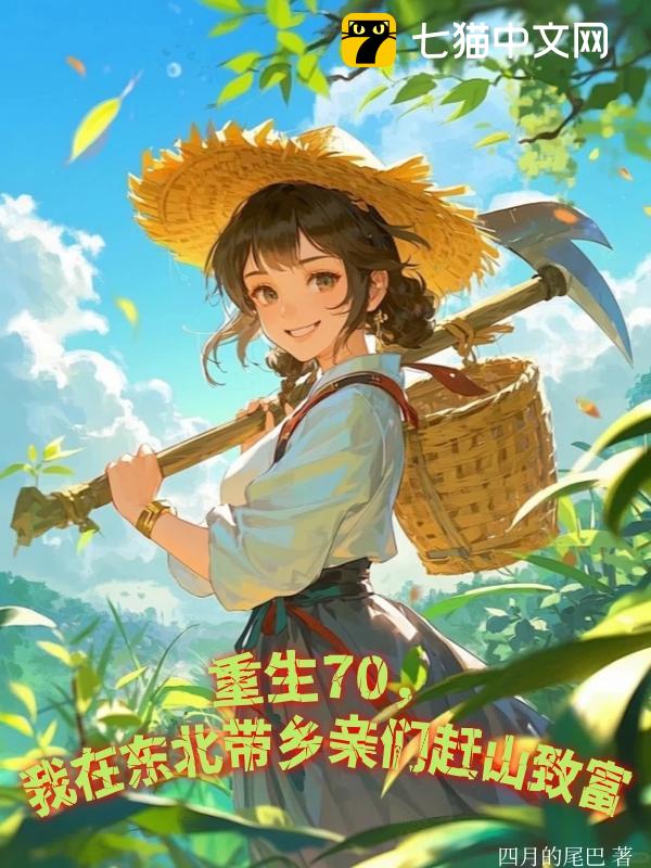 重生70，我在东北带乡亲们赶山致富