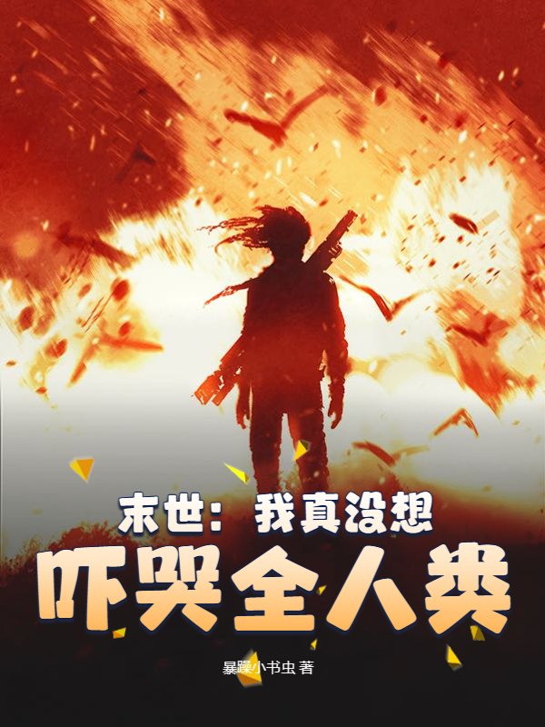 末世：我真没想吓哭全人类