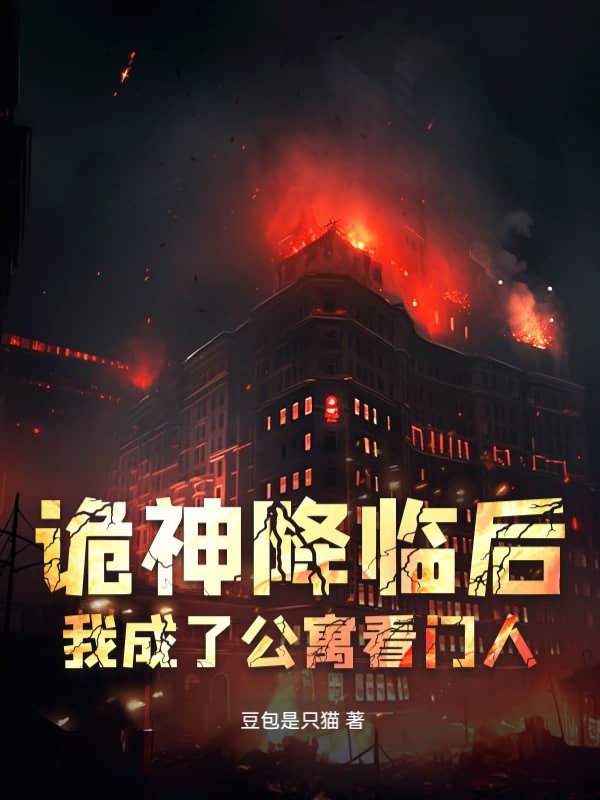 诡神降临后我成了公寓看门人