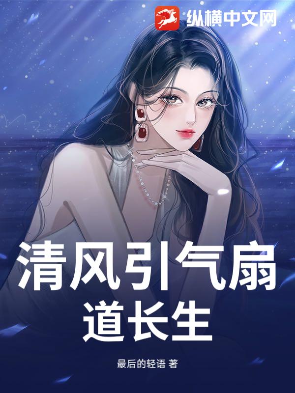 清风引气扇道长生