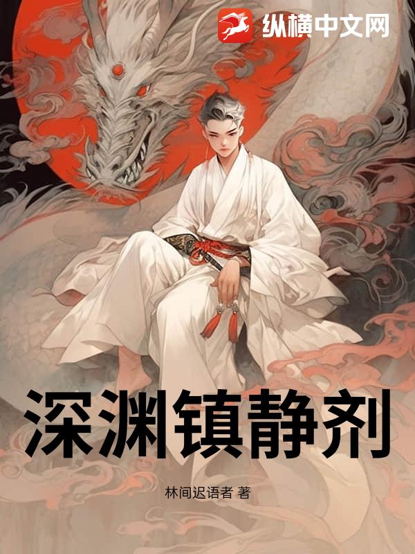 深渊镇静剂_林间迟语者