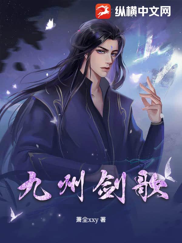 九州全文免费在线阅读