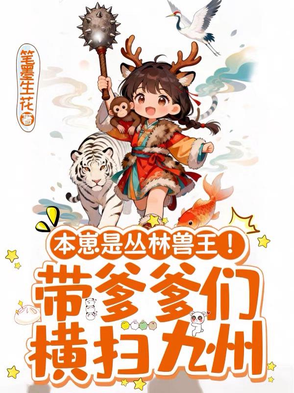 本崽是丛林兽王！带爹爹们横扫九州