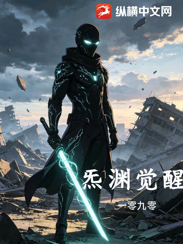 炁渊觉醒