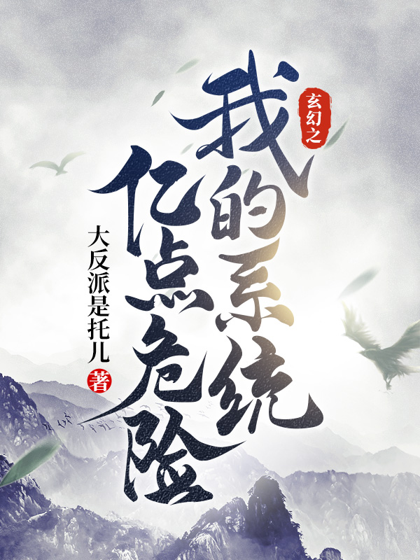 玄幻之我的系统亿点危险