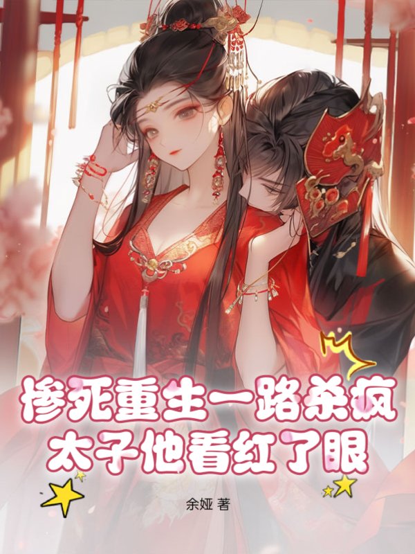 惨死重生一路杀疯，太子他看红了眼！