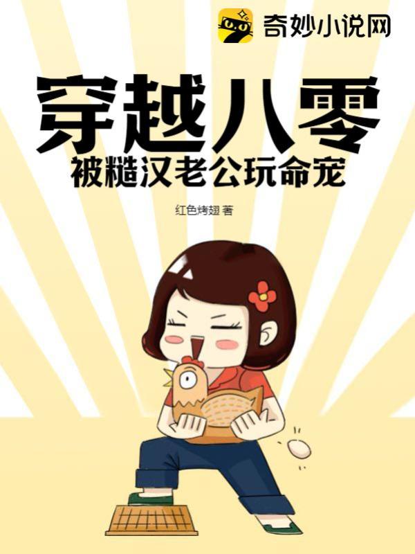 穿越八零被糙汉老公玩命宠