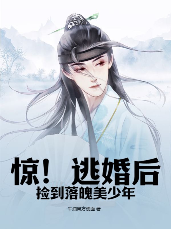惊！逃婚后捡到落魄美少年