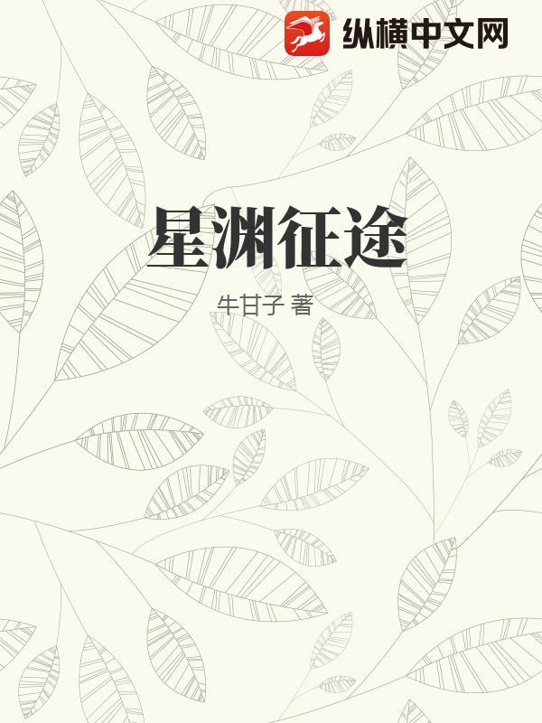 星渊征途