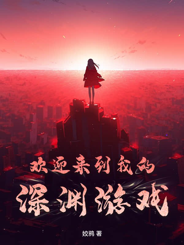 欢迎来到我的深渊游戏