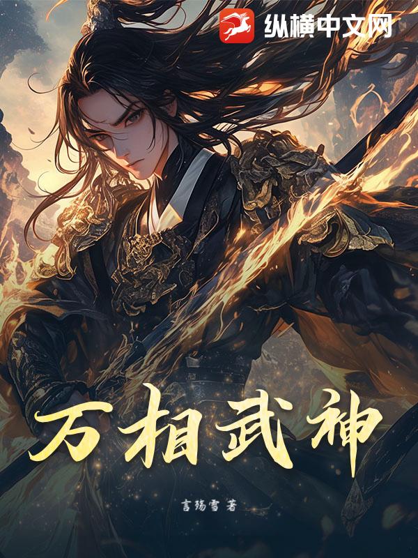 万相武神