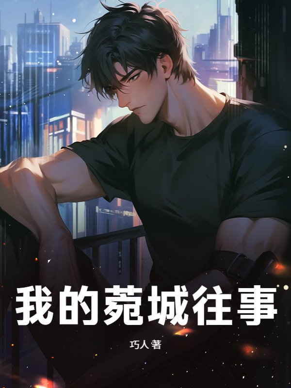 我的菀城往事
