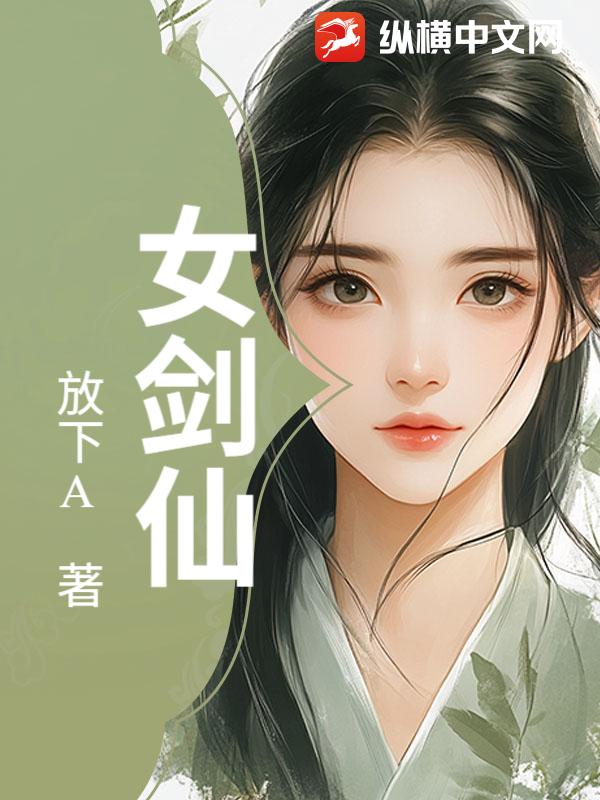 女剑仙