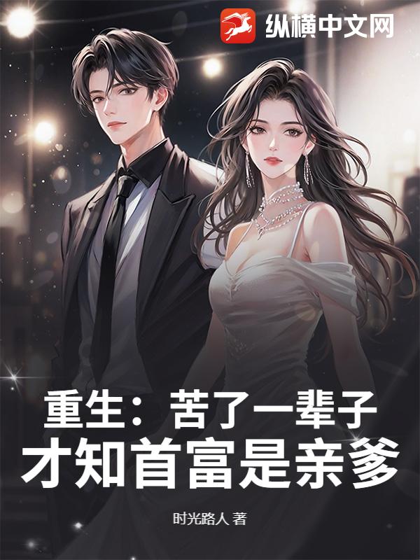 重生：苦了一辈子，才知首富是亲爹