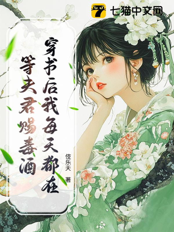 穿书后我每天都在等夫君赐毒酒
