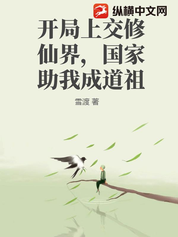 开局上交修仙界，国家助我成道祖