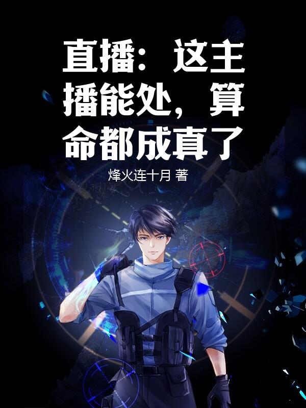 直播：这主播能处，算命都成真了