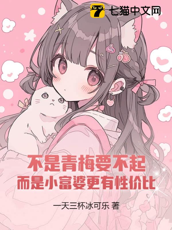 不是青梅要不起，而是小富婆更有性价比