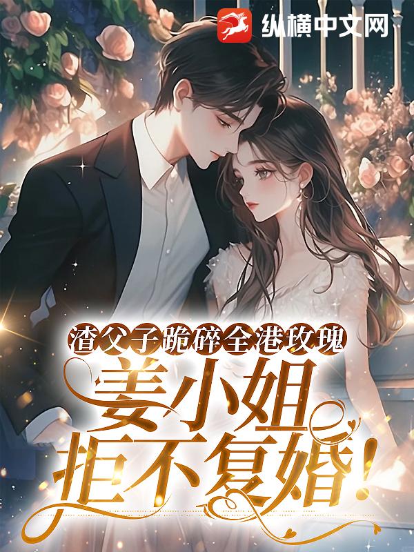 渣父子跪碎全港玫瑰，姜小姐拒不复婚！