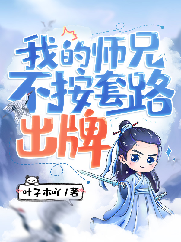 我的师兄不按套路出牌