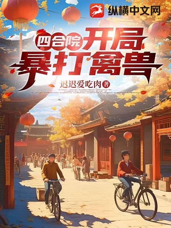 四合院：开局暴打禽兽