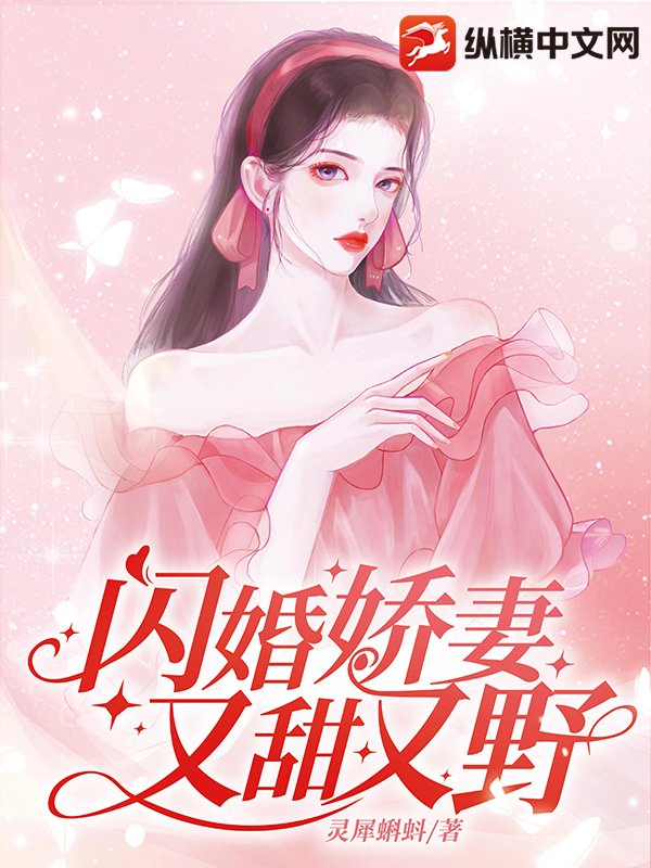 闪婚娇妻又甜又野