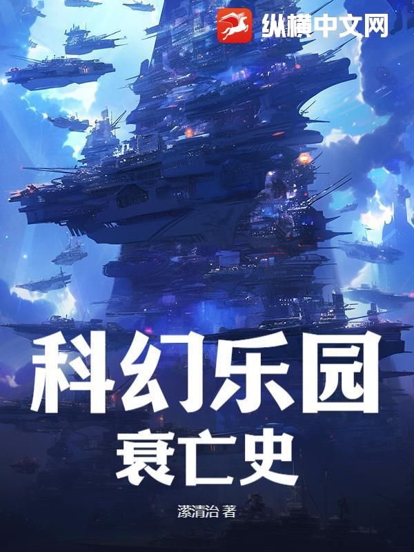 科幻乐园衰亡史