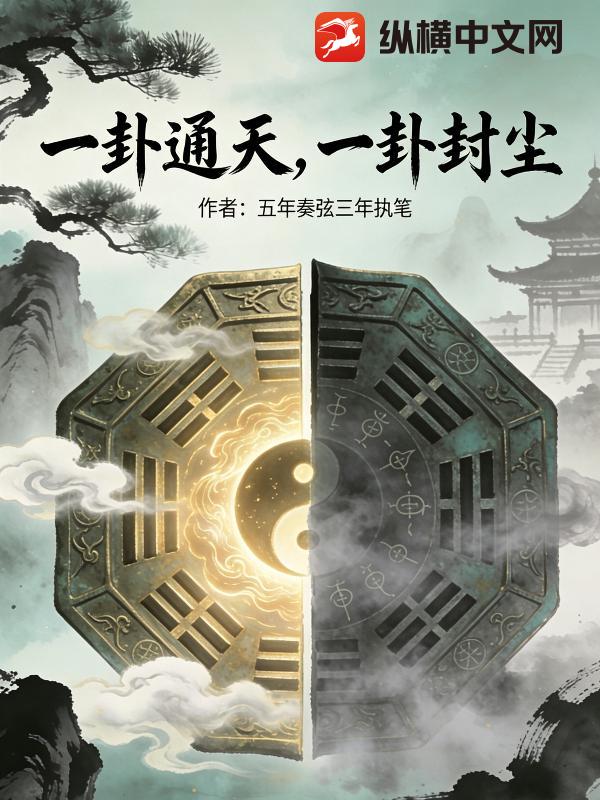 一卦通天，一卦封尘