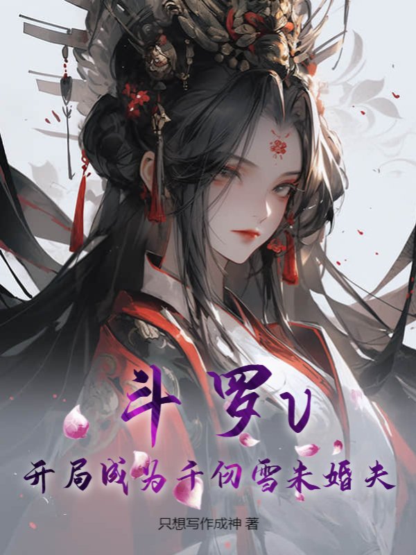 斗罗v：开局成为千仞雪未婚夫