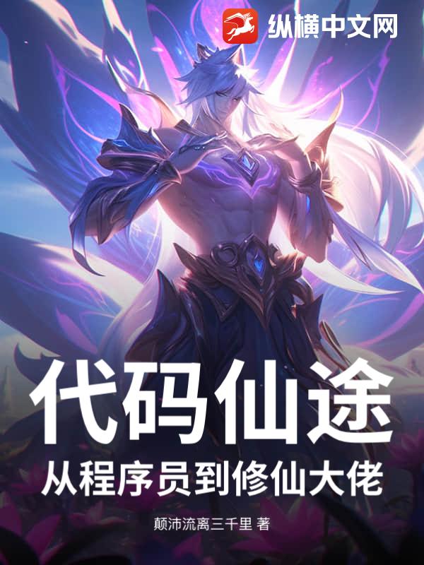 代码仙途：从程序员到修仙大佬