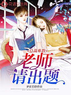 总裁难教：老师请出题