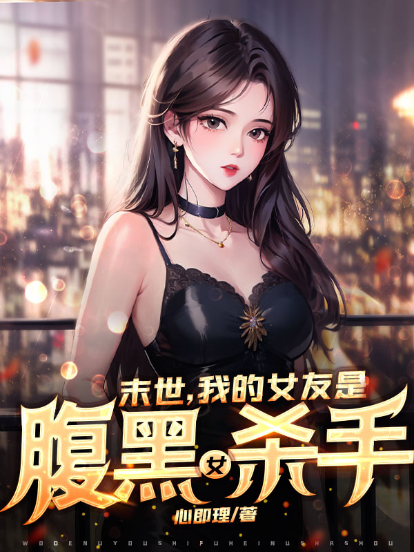 末世，我的女友是腹黑女杀手