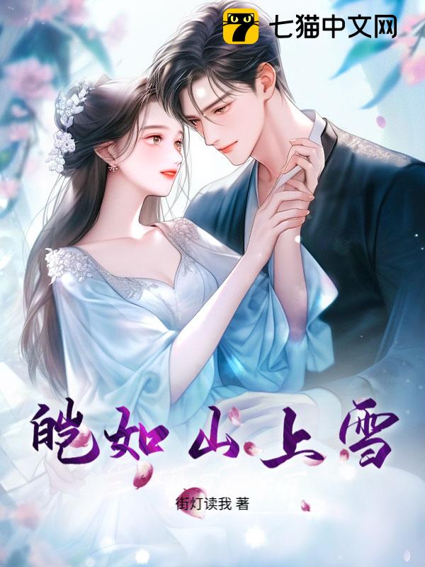 皑如山上雪