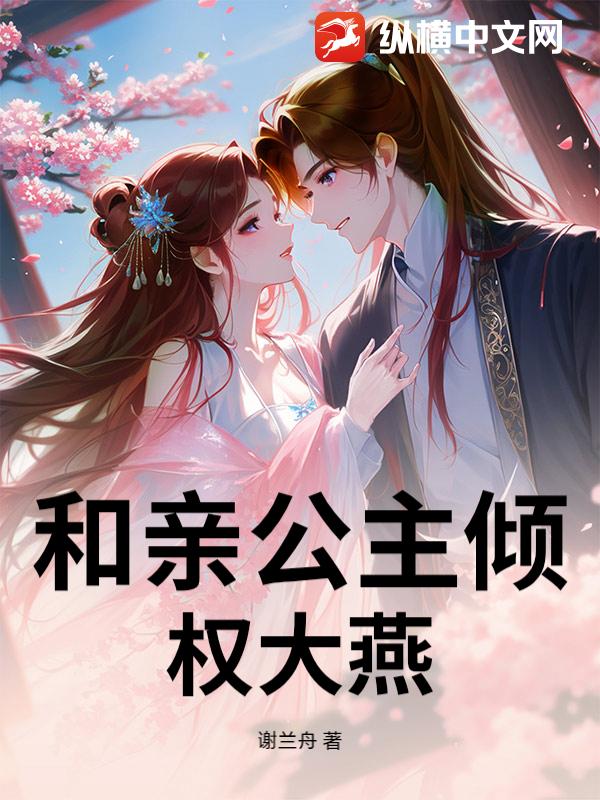 和亲公主倾权大燕_谢兰舟