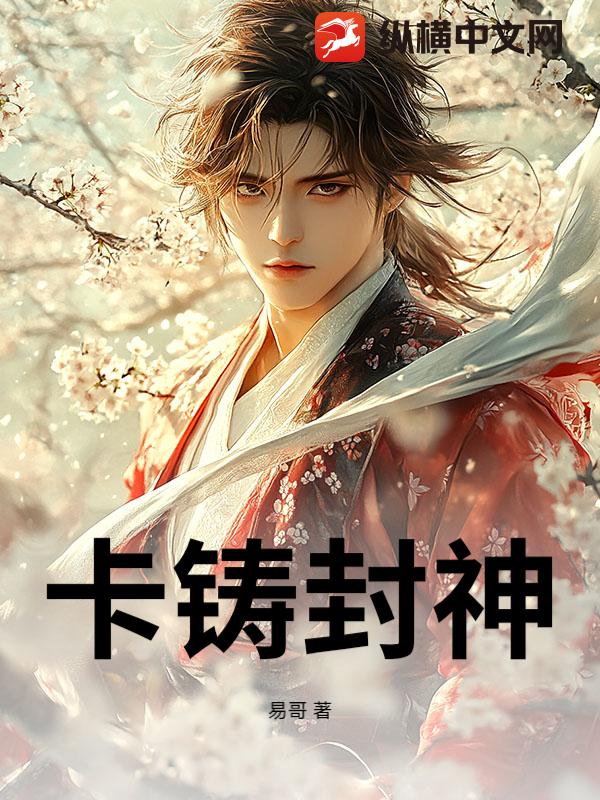卡铸封神