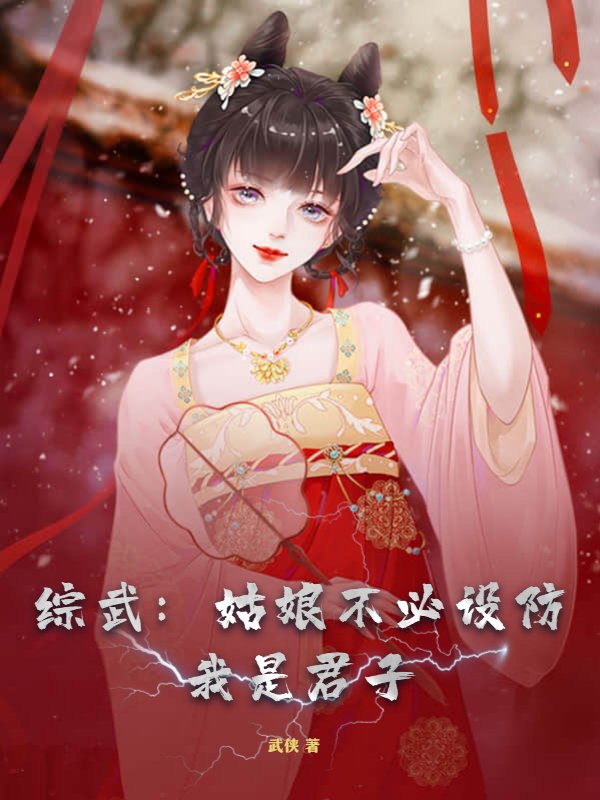 综武：姑娘不必设防，我是君子