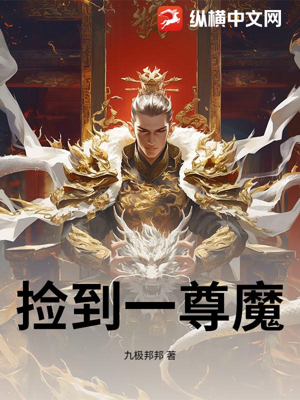 捡到一尊魔