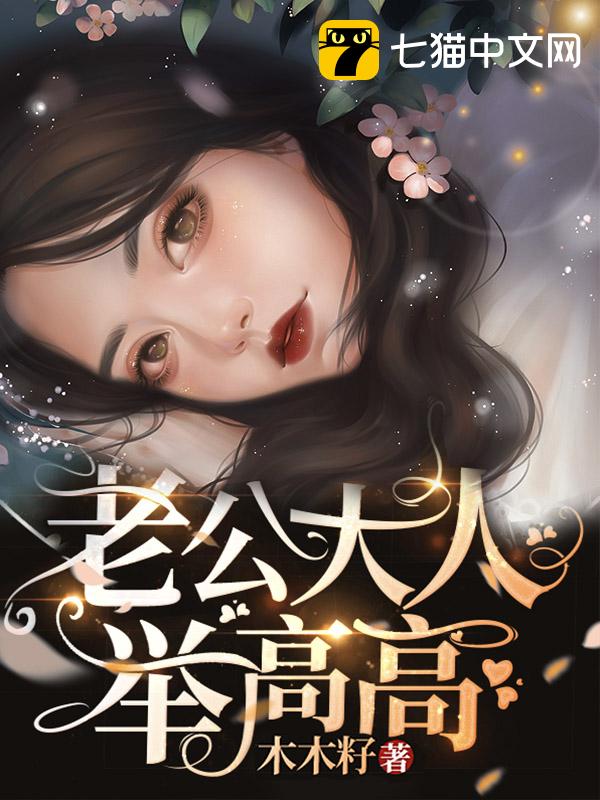 萌妻凶凶哒：老公大人举高高