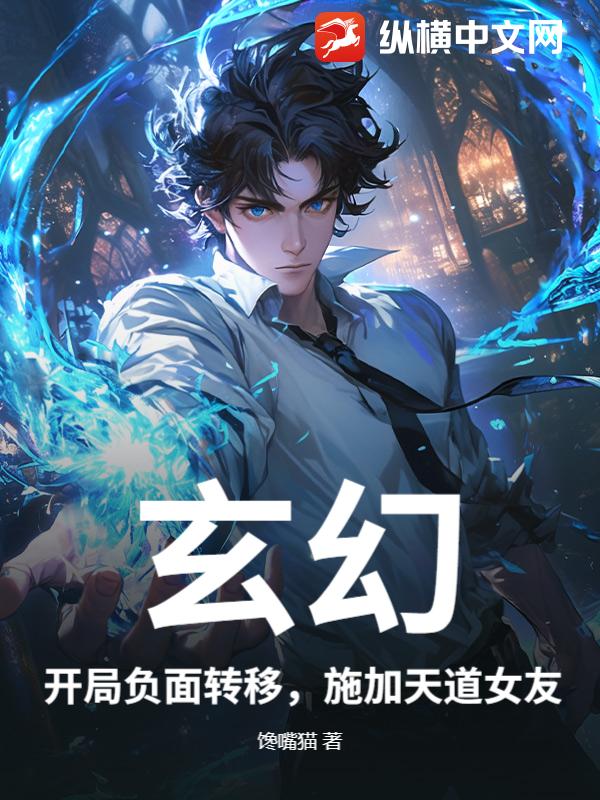 玄幻：开局负面转移，施加天道女友