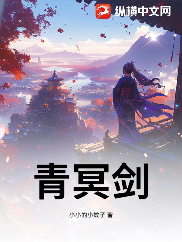 青冥剑_小小的小蚊子
