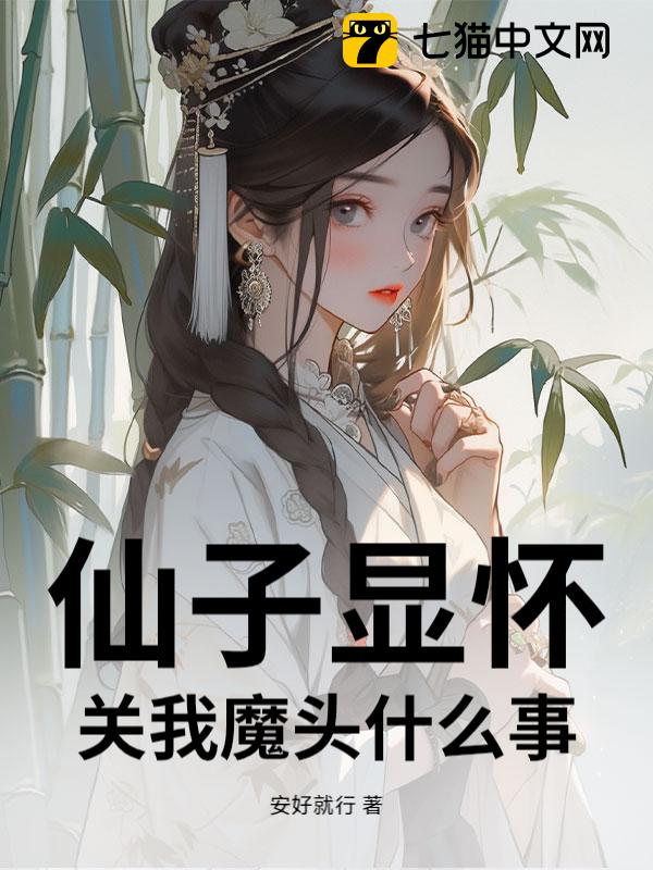 仙子显怀，关我魔头什么事？