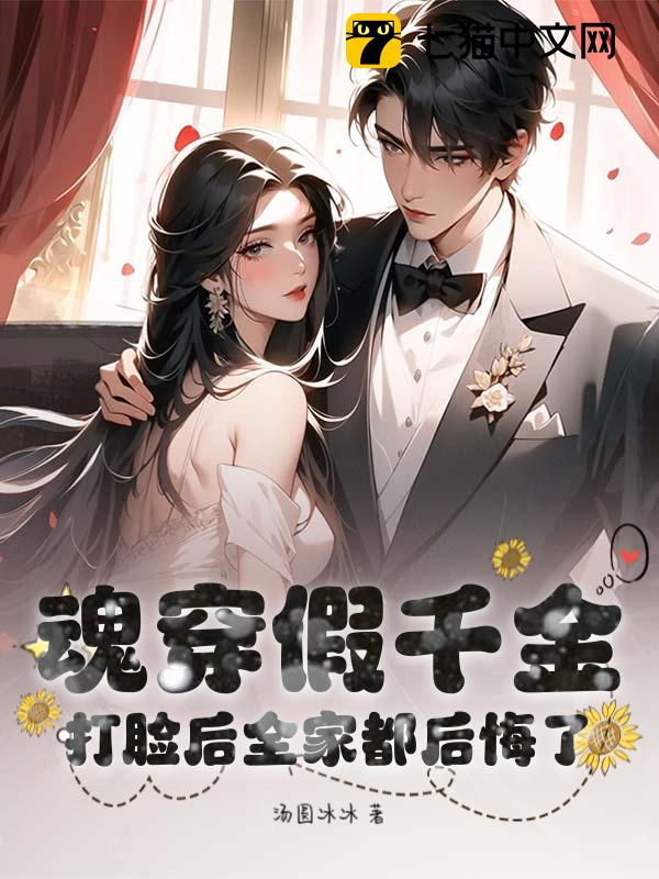 魂穿假千金，打脸后全家都后悔了