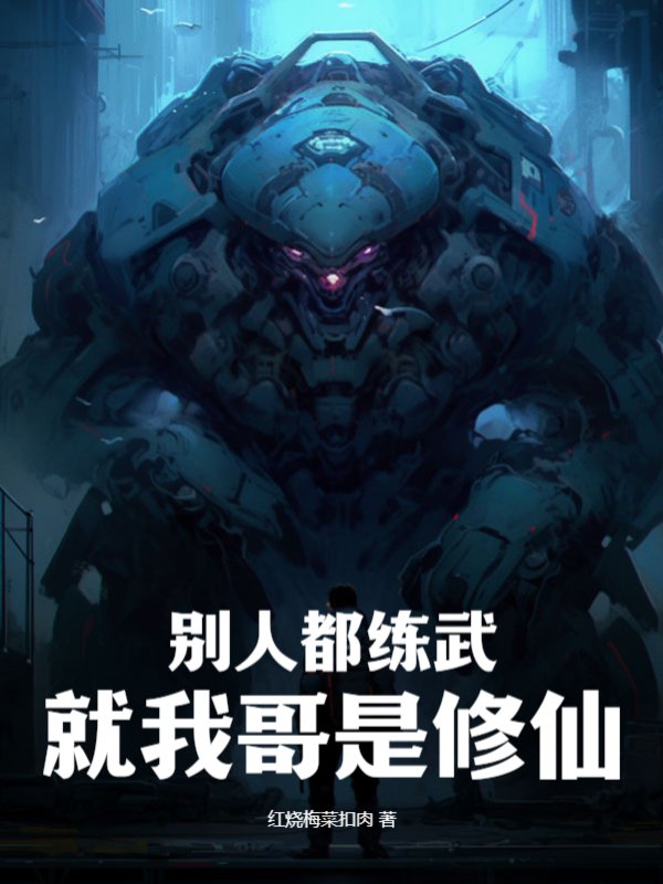 别人都练武，就我哥是修仙！