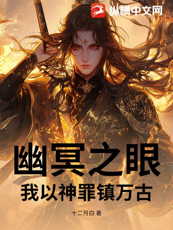幽冥之眼：我以神罪镇万古