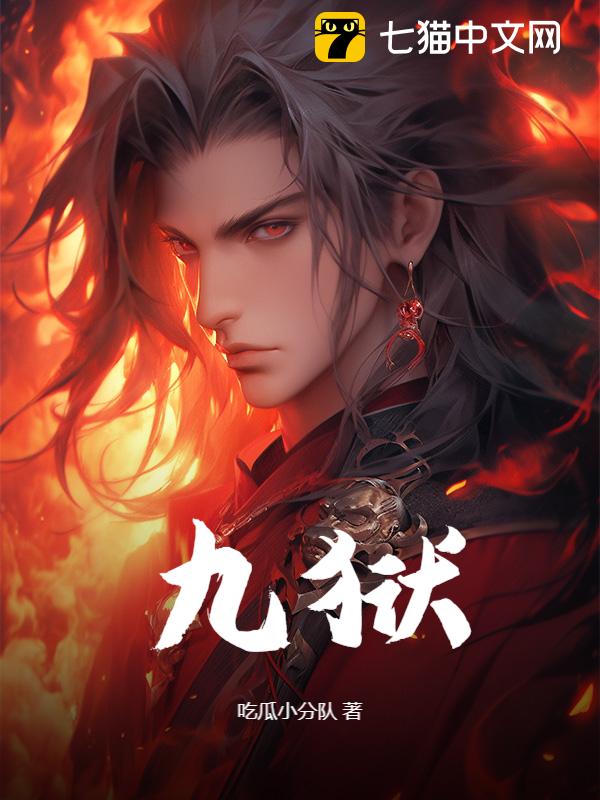 九狱