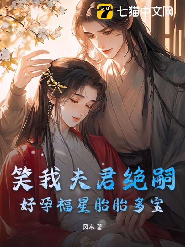 笑我夫君绝嗣？好孕福星胎胎多宝